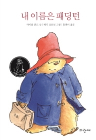 내이름은 패딩턴